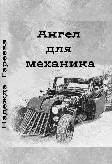 Ангел для механика (Надежда Гареева)