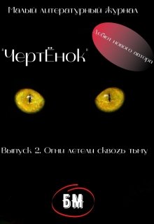 ЧертЁнок. Выпуск 2. Огни летели сквозь тьму. (Андрей Лоскутов)