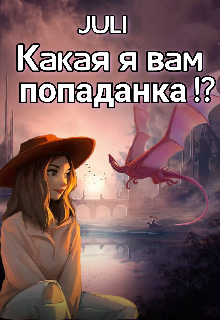 Какая я вам попаданка!? (JULI)