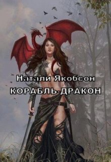 Корабль-дракон (Натали Якобсон)