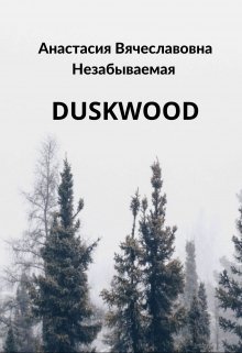 Duskwood (Незабываемая)