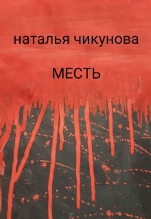 Месть (Наталья Чикунова)