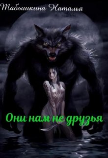 Они нам не друзья (Наталья Морох)