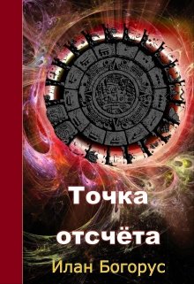 Точка отсчёта (Илан Богорус)