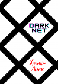 Darknet (Хамант Льюис)