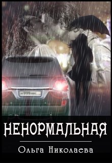 Ненормальная (Ольга Николаева)