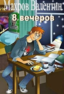 8 вечеров (ValenTigger)