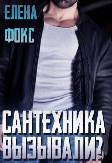 Сантехника вызывали? (Елена Фокс)