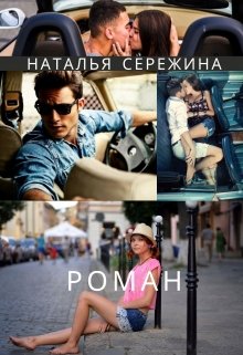 Роман (Наталья Сережина)