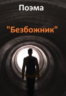 Поэма «Безбожник» (Олег Богуслав)