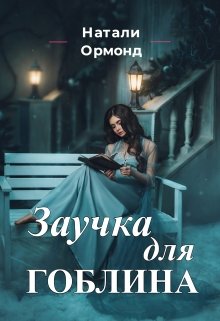 Заучка для гоблина (Натали Ормонд)