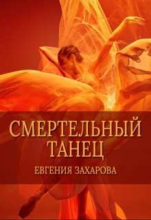 Смертельный танец (Евгения Захарова)