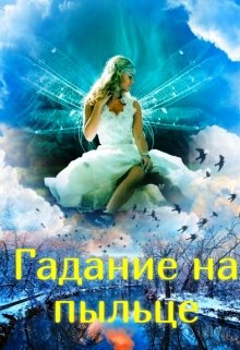 Гадание на пыльце (Ольга Прусс)