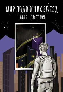 Мир падающих звезд (Ника Светлая)