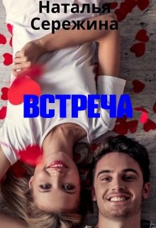 Встреча (Наталья Сережина)