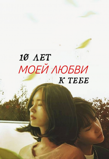 10 лет моей любви к тебе (White Butterfly)