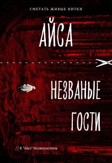 Айса. Незваные гости (Антон Ферт)