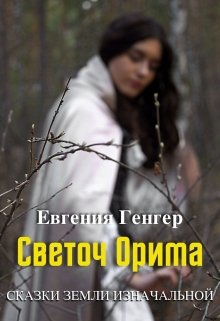 Светоч Орима (Евгения Генгер)