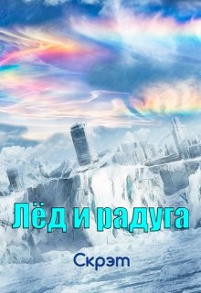 Лед и Радуга (Скрэт)