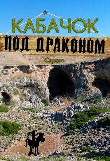 Кабачок «Под драконом» (Скрэт)