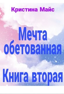 Мечта Обетованная. (книга 2) (Кристина Майс)