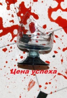 Цена успеха (Alex Yastreb)