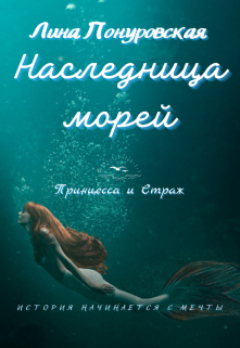 Наследница морей. Принцесса и Страж (Лина Понуровская)