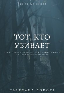 Тот, кто убивает (Светлана Локоть)