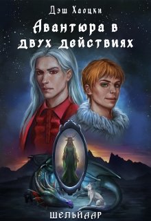 Авантюра в двух действиях. Акт 1 (Дэш Хаоцки)