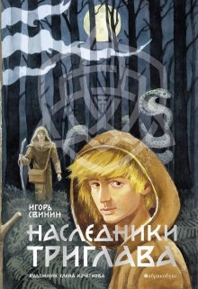 Наследники Триглава (Игорь Свиньин)