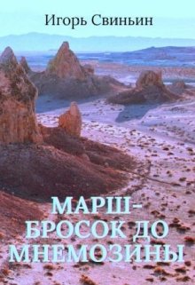 Марш-бросок до мнемозины (Игорь Свиньин)