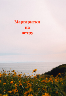 Маргаритки на ветру (Grazed Knees)