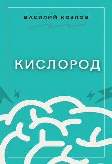 Кислород (Козлов Василий)