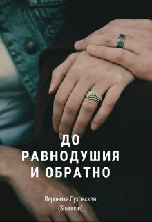 До равнодушия и обратно (Shannon)