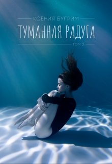 Туманная радуга. Том 2 (Ксения Бугрим)