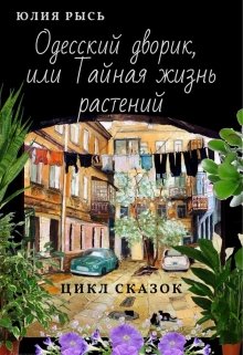 Одесский дворик, или Тайная жизнь растений (Рысь Юлия)