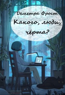 Какого, люди, чёрта? (Деметра Фрост)