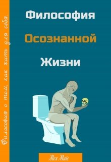 Философия осознанной жизни (Alex Mais)