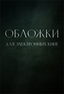 Портфолио. Обложки для электронных книг (TenderRain)