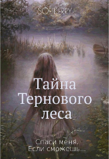 Тайна Тернового леса (SOFIKERRY)