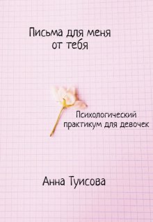 Письма для меня от тебя (Анна Туисова)