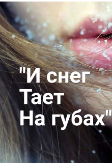 «И снег тает на губах» (Natalya Dudina)