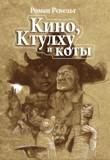 Кино, Ктулху И Коты (Роман Ревельт)