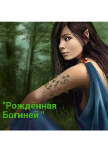 «Рожденнная Богиней» (Natalya Dudina)