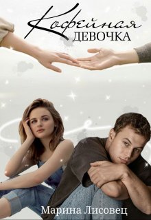 Кофейная девочка (Марина Лисовец)