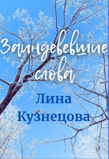 Заиндевевшие слова (Лина Кузнецова)