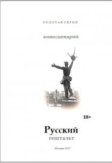 Русский гештальт (Владимир Панкратов)