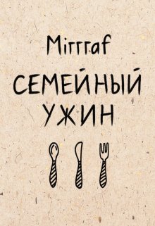 Семейный ужин (Mirrraf)