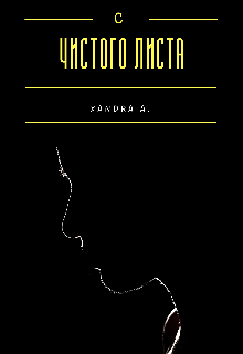 С чистого листа (XandraA)