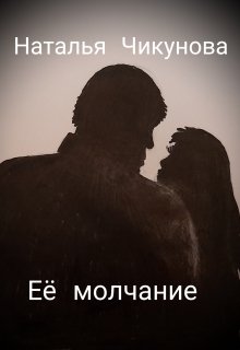 Её молчание (Наталья Чикунова)